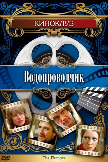 Водопроводчик