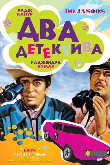 Два детектива