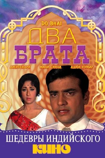 Два брата