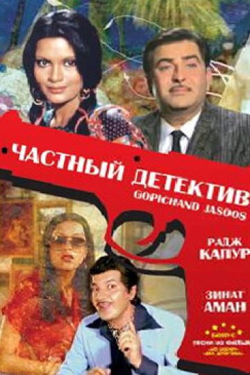 Частный детектив