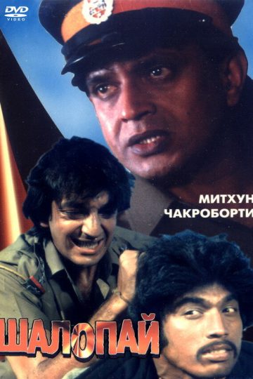 Шалопай