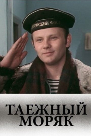 Таежный моряк