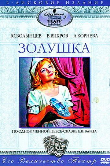 Золушка