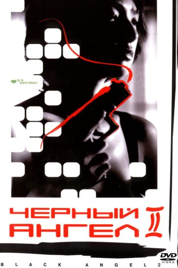 Черный ангел 2
