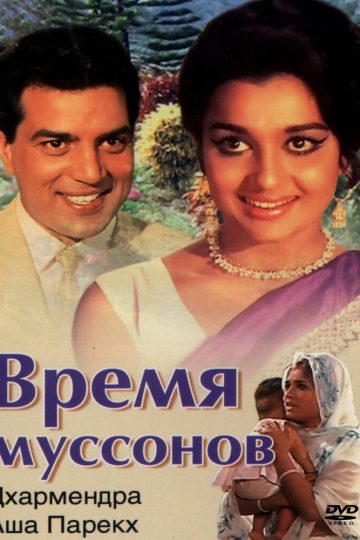 Время муссонов