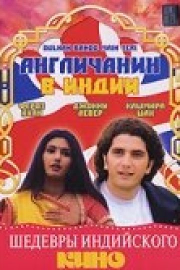 Англичанин в Индии