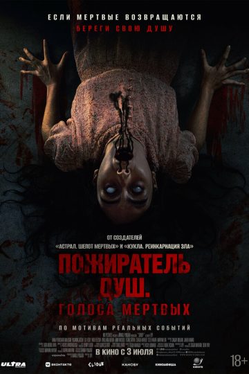 Пожиратель душ. Голоса мертвых