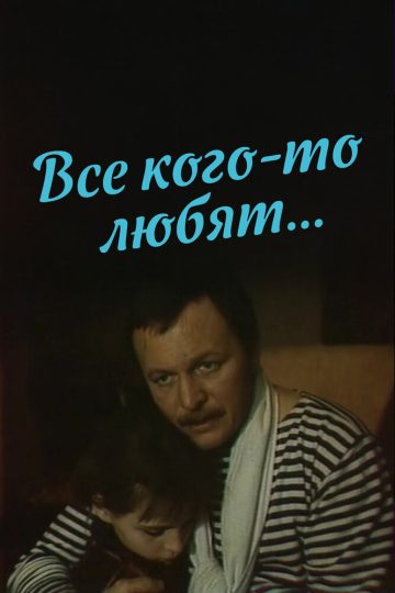 Все кого-то любят...