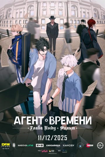 Агент времени: Глава Инду. Фильм