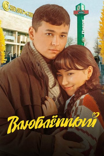 Влюбленный