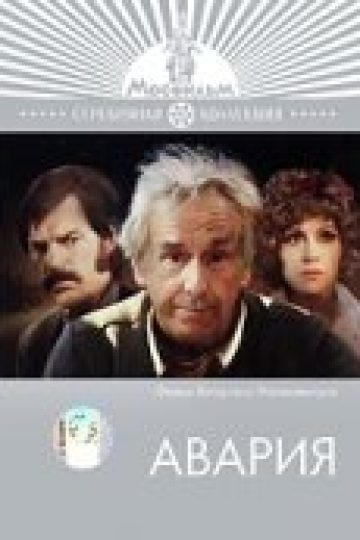 Авария