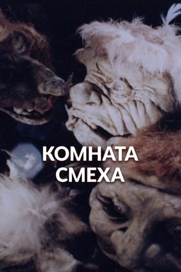 Комната смеха