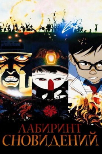 Лабиринт сновидений