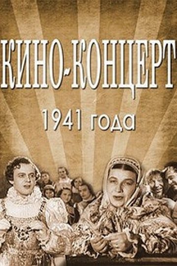 Кино-концерт 1941