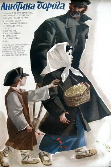Анютина дорога