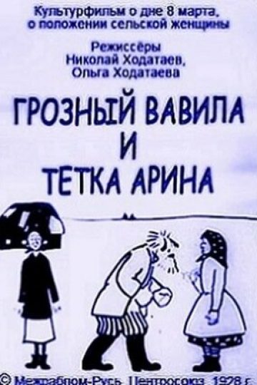 Грозный Вавила и тетка Арина