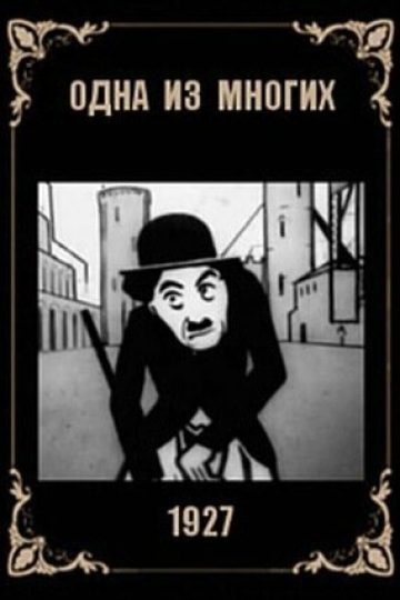 Одна из многих
