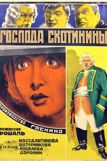 Господа Скотинины