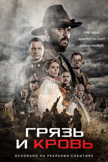 Грязь и кровь