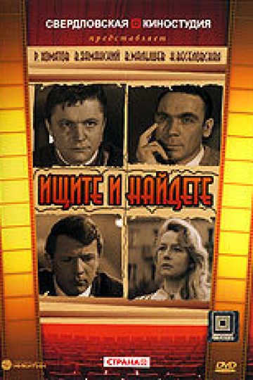 Ищите и найдете