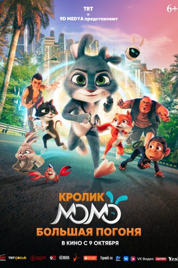 Кролик Момо: Большая погоня