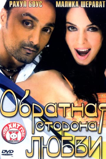 Обратная сторона любви