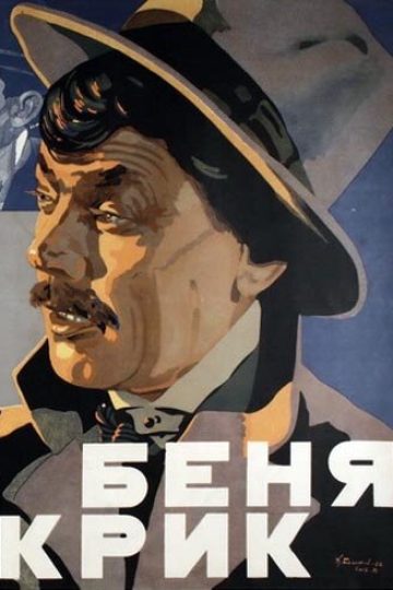 Беня Крик