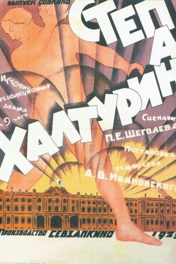 Степан Халтурин