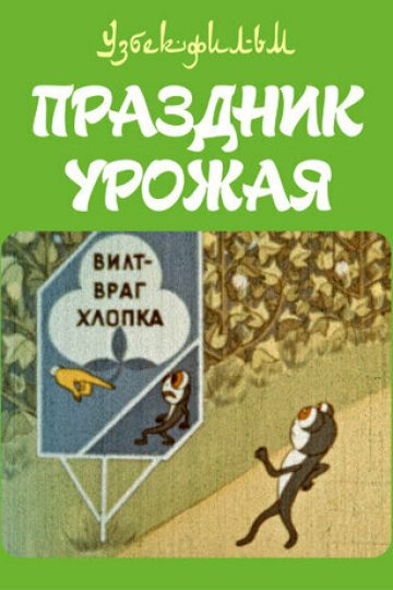 Праздник урожая