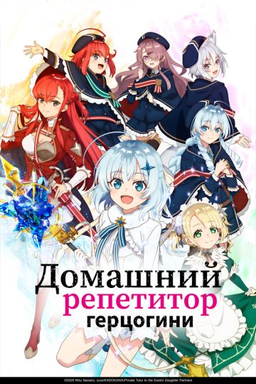 Домашний репетитор герцогини