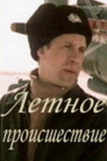 Летное происшествие