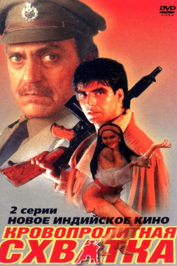 Кровопролитная схватка