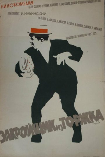 Закройщик из Торжка