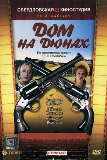 Дом на дюнах