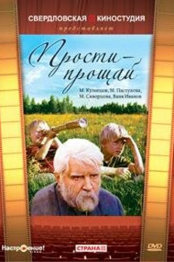 Прости — прощай