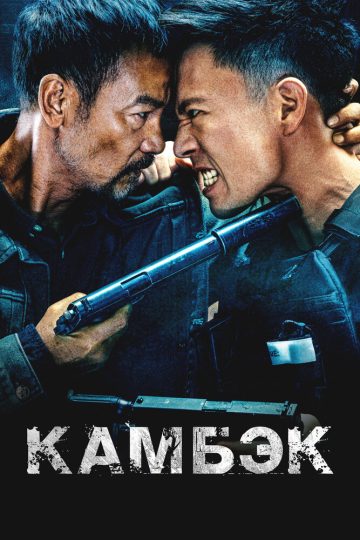 Камбэк