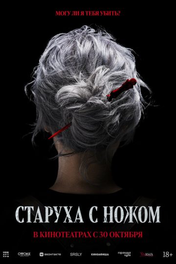 Старуха с ножом