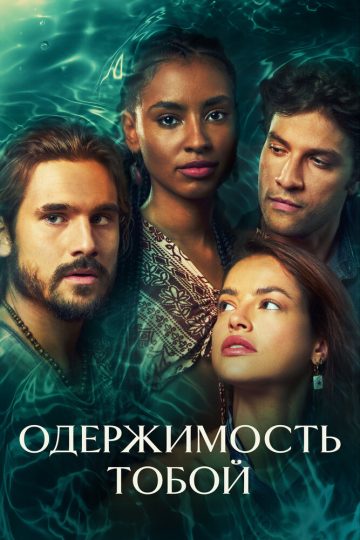 Одержимость тобой