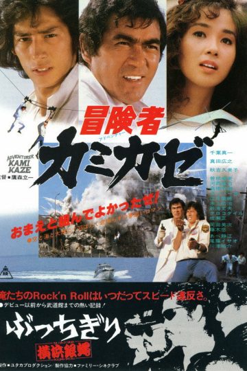 Приключения Камикадзе