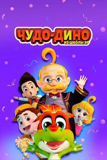 Чудо-Дино из школы Эр