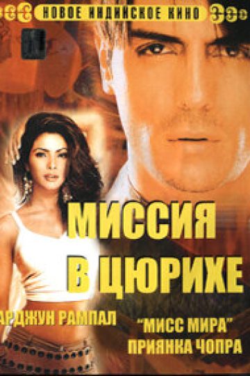 Миссия в Цюрихе