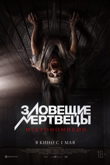 Зловещие мертвецы: Некрономикон
