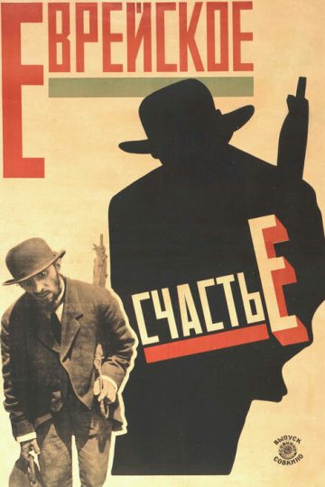 Еврейское счастье