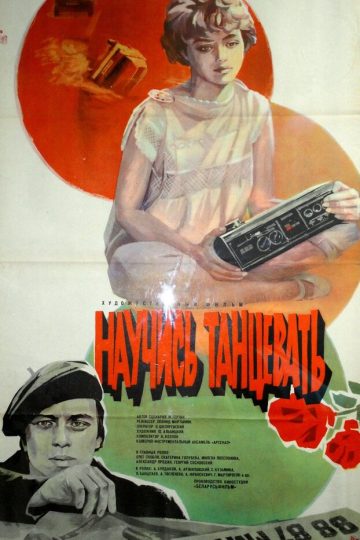 Научись танцевать
