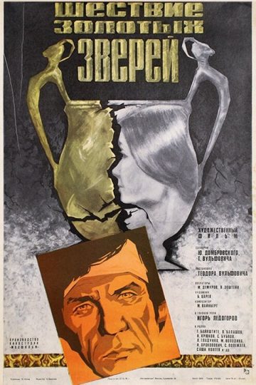Шествие золотых зверей