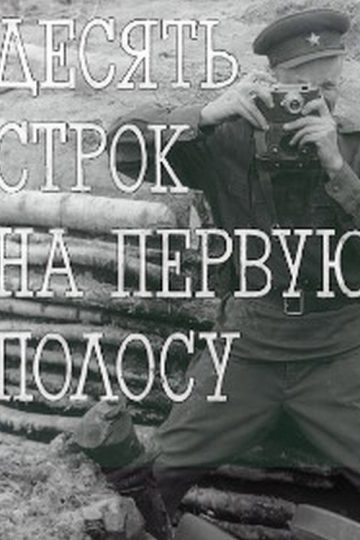 Десять строк на первую полосу