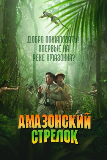 Амазонский стрелок