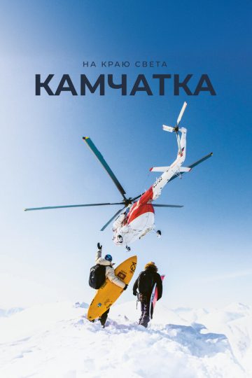 На краю света. Камчатка