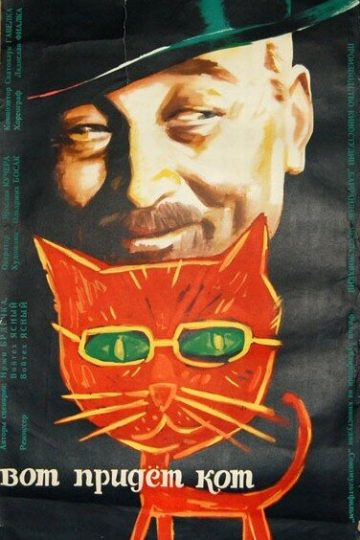 Вот придет кот