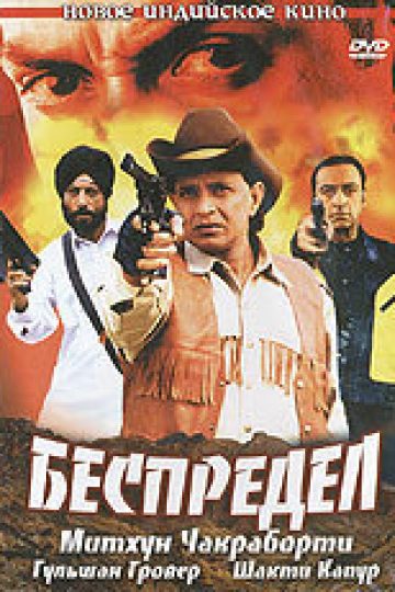 Беспредел